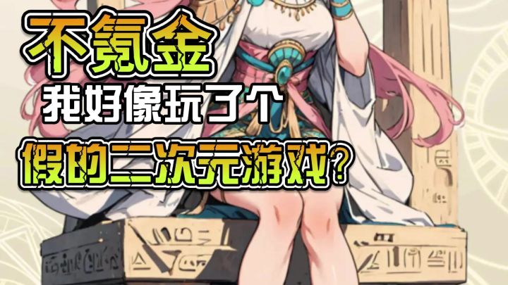 能免费氪金的二次元手游?!截图