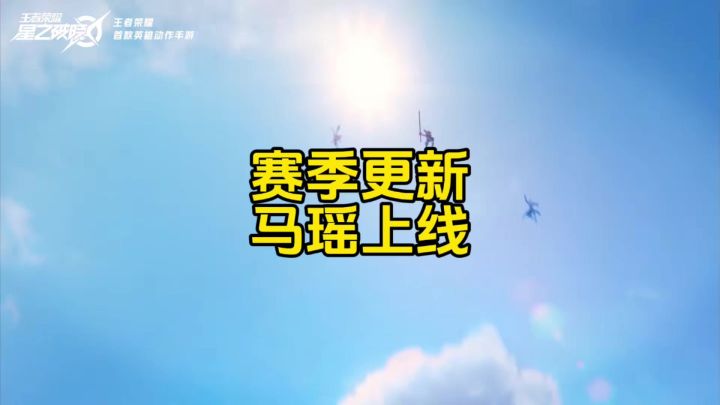 星之破晓马可波罗和瑶即将上线截图