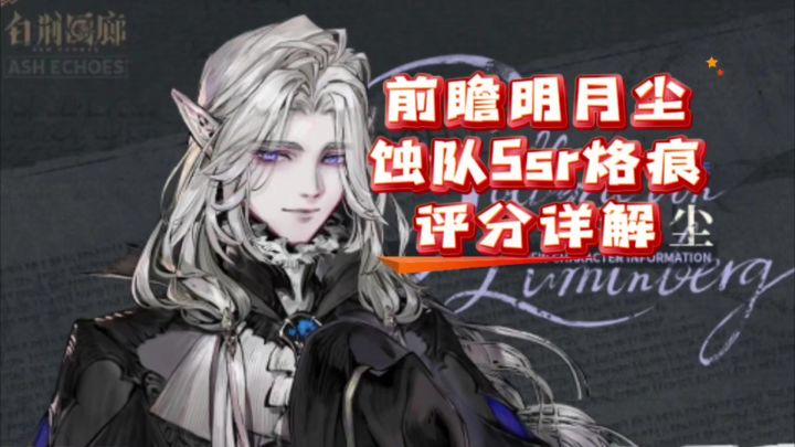 【了不起的乌瑞亚】前瞻明月尘!蚀队Ssr烙痕评分详解截图