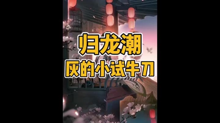 灰是小试牛刀的灰攻略截图