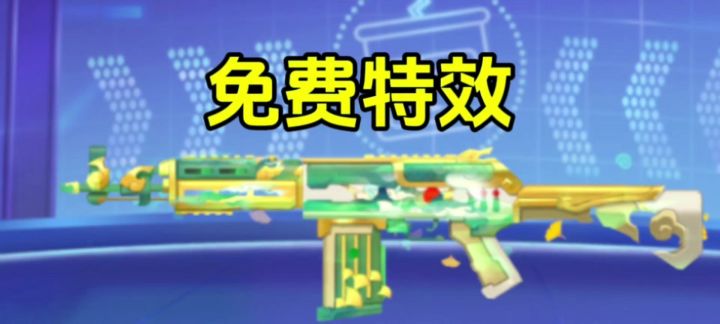 免费特效!这下是真香了截图