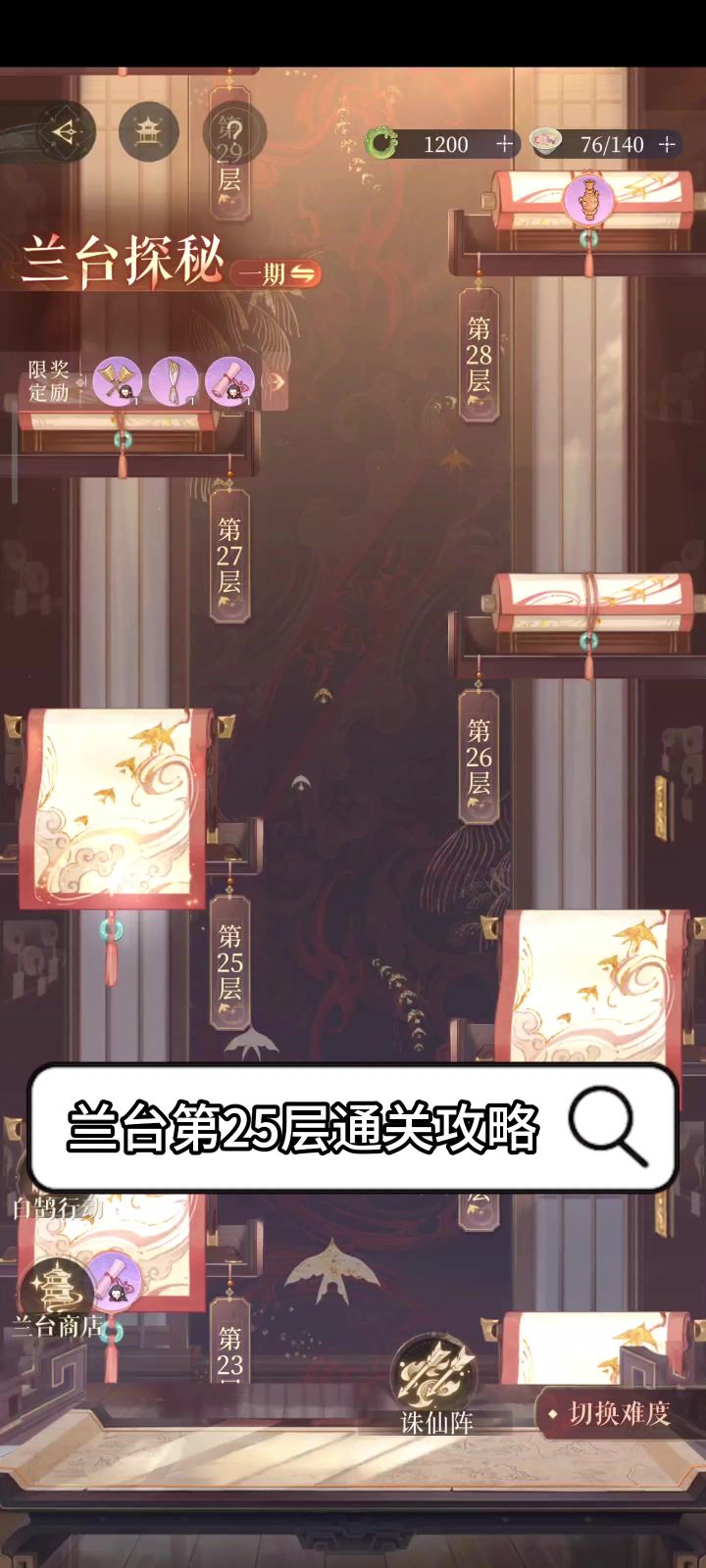 兰台第25层通关攻略截图