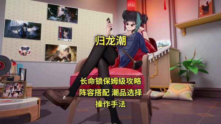 归龙潮长命锁保姆级攻略截图