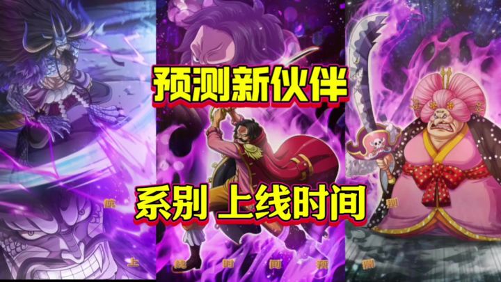 航海王热血航线:预测新伙伴系别和上线时间截图