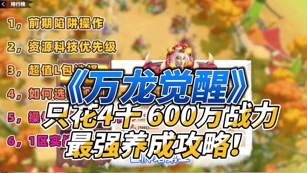 《万龙觉醒》只花4千，600万战力，最强养成攻略！截图