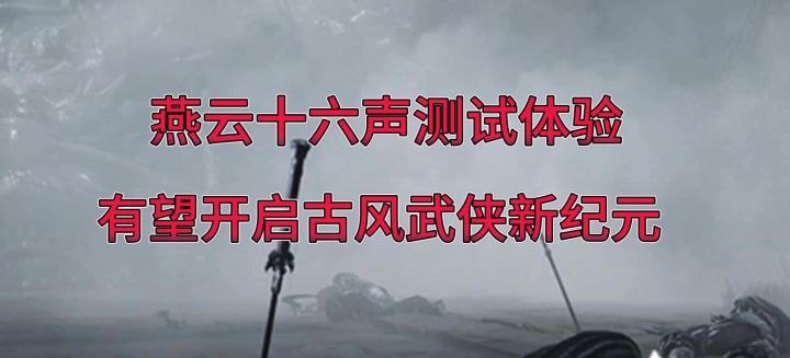 燕云十六声测试体验,有望开启古风武侠新纪元截图