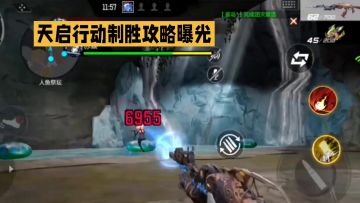 天启行动制胜攻略曝光