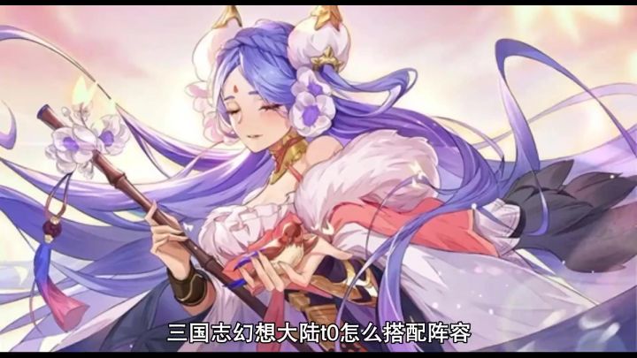 三国志幻想大陆t0怎么搭配阵容？t0最强阵容推荐#手游推荐 #攻略截图