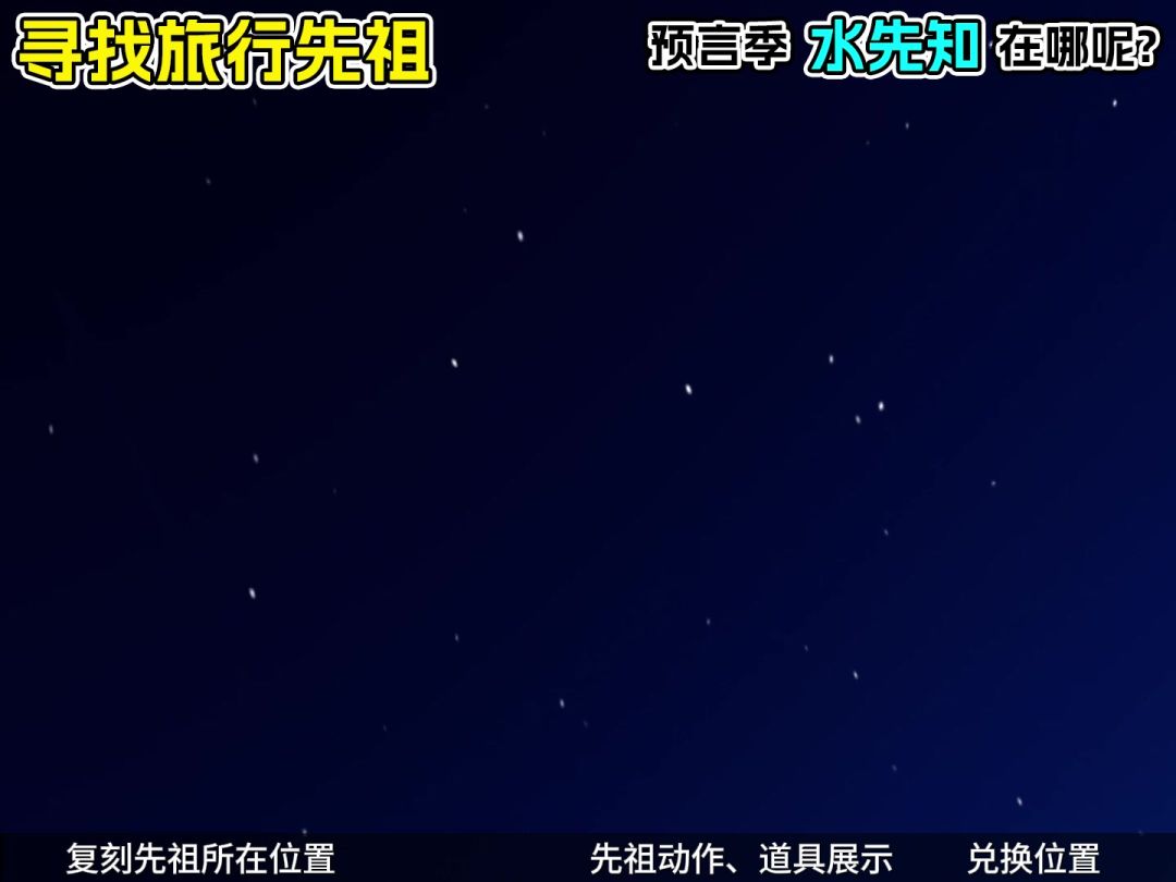光遇本周复刻先祖-水先知截图