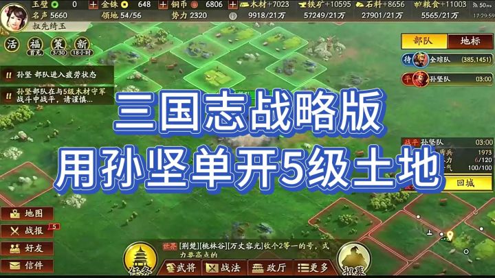 #三国志战略版攻略#孙坚单开5级土地截图