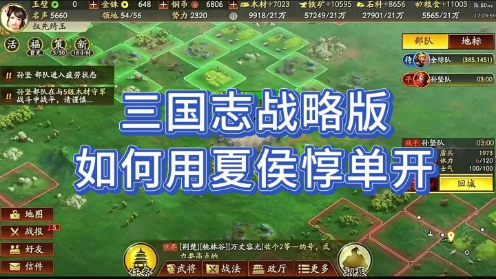 #三国志战略版攻略#三国志战略版夏侯惇单开#截图