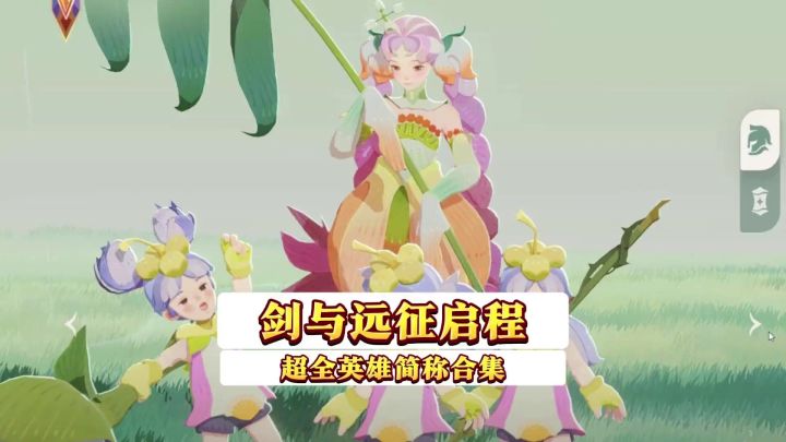剑与远征启程英雄名字截图