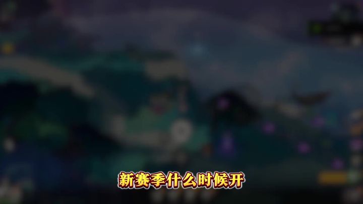 赛季制全面了解截图