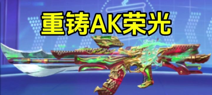 重铸AK荣光,关羽义不容辞截图