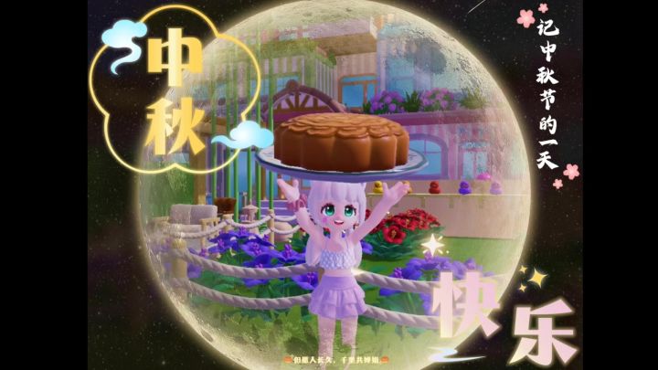 「剧情向」中秋节月饼大作战!截图