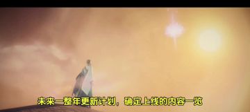 未来一整年更新计划，确定上线的内容一览