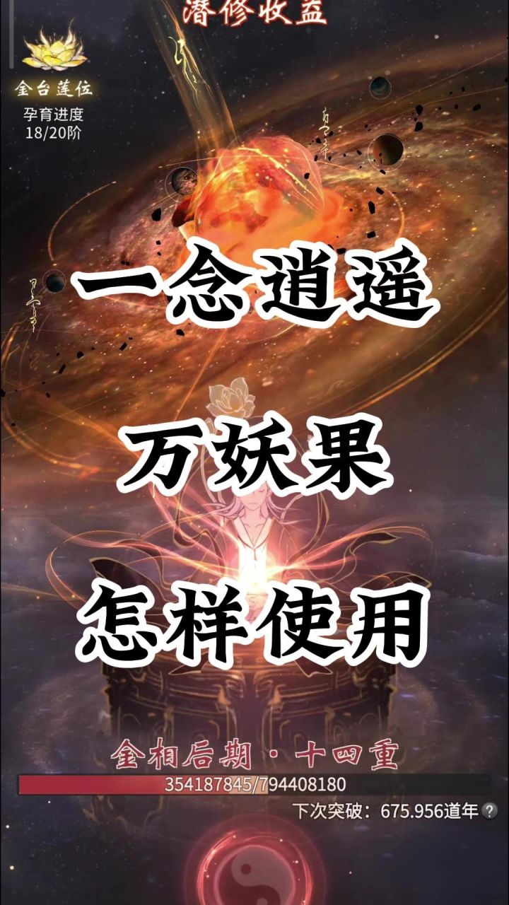 一念逍遥万妖果都怎么使用呢截图