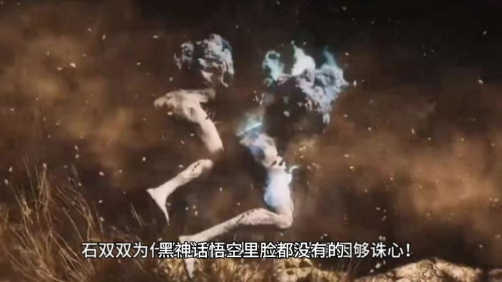 黑神话悟空里脸都没有的石双双为什么会那么火？这四点原因够诛心截图