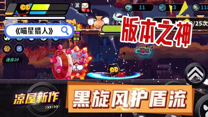 喵星猎人:“版本之神”黑旋风护盾流打法截图
