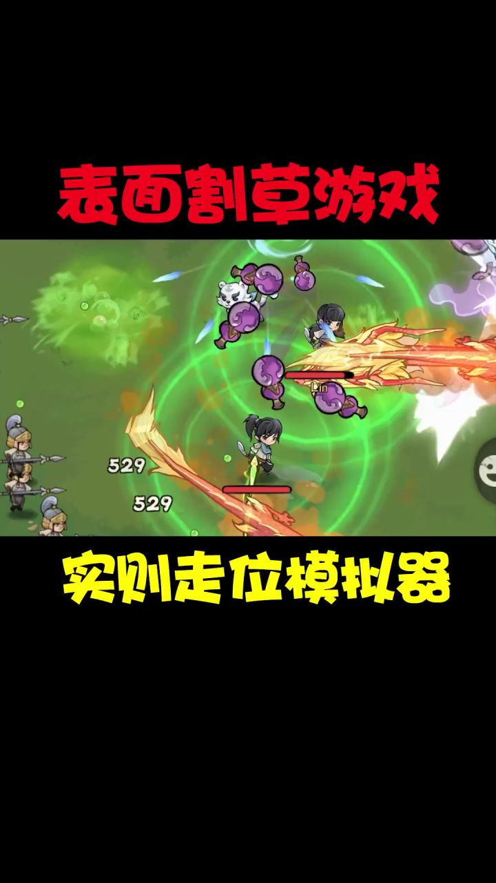 走位走位,这到底是啥游戏?截图