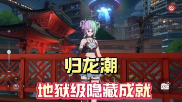 归龙潮最难的两个隐藏成就