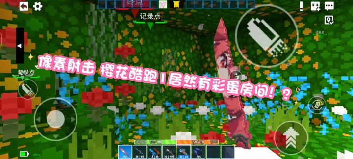 樱花酷跑1彩蛋房间位置截图