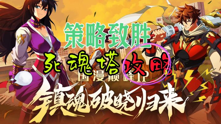 策略致胜死魂塔攻略截图
