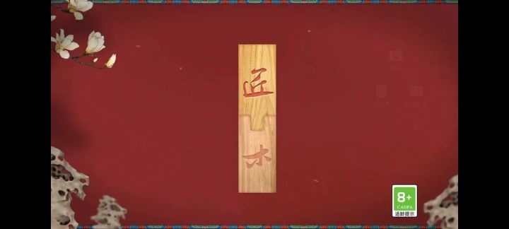 匠木,弘扬中华传统文化。截图