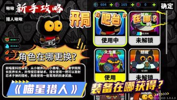 喵星猎人：新手攻略——角色在哪更换？