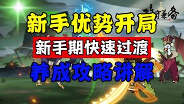 新手如何速养成账号，过渡新手期，实现优势开局，这个视频告诉你