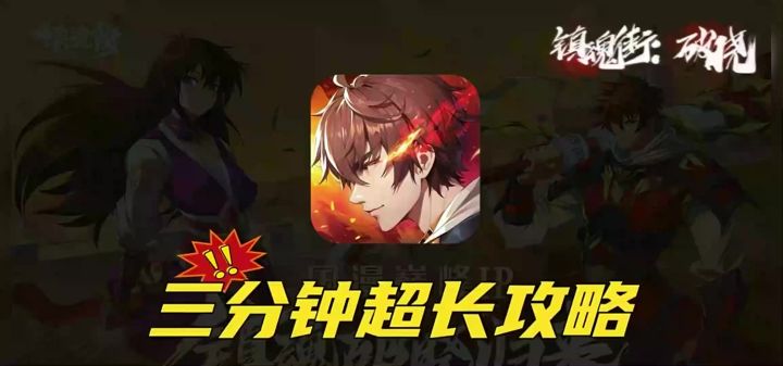 镇魂街破晓 三分钟超长攻略截图