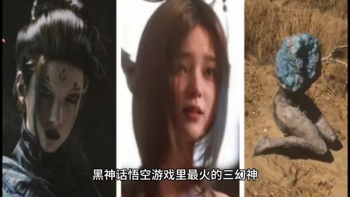 黑神话悟空游戏里最火的三幻神,再次掀起男性审美权重度的讨论!截图
