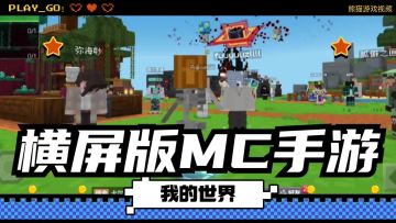 这才是MC手游该有的，网易这次没糊弄！