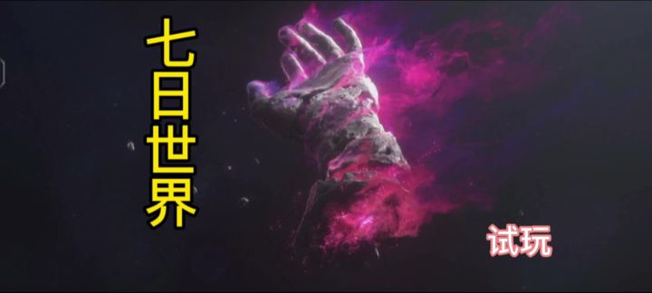 七日世界试玩截图