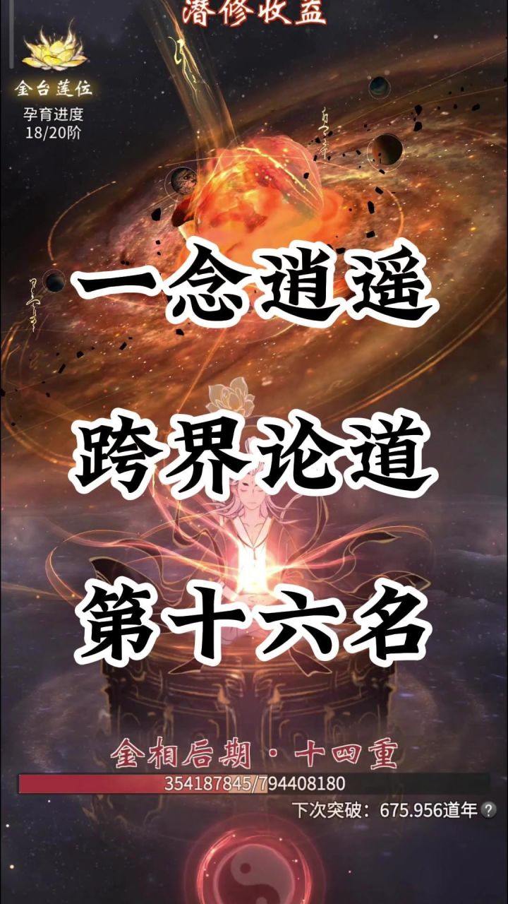 一念逍遥跨界论道前十六啦截图