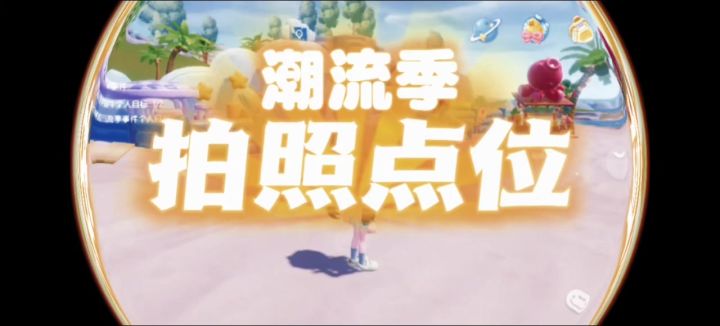 心动小镇潮流季拍照打卡点位截图