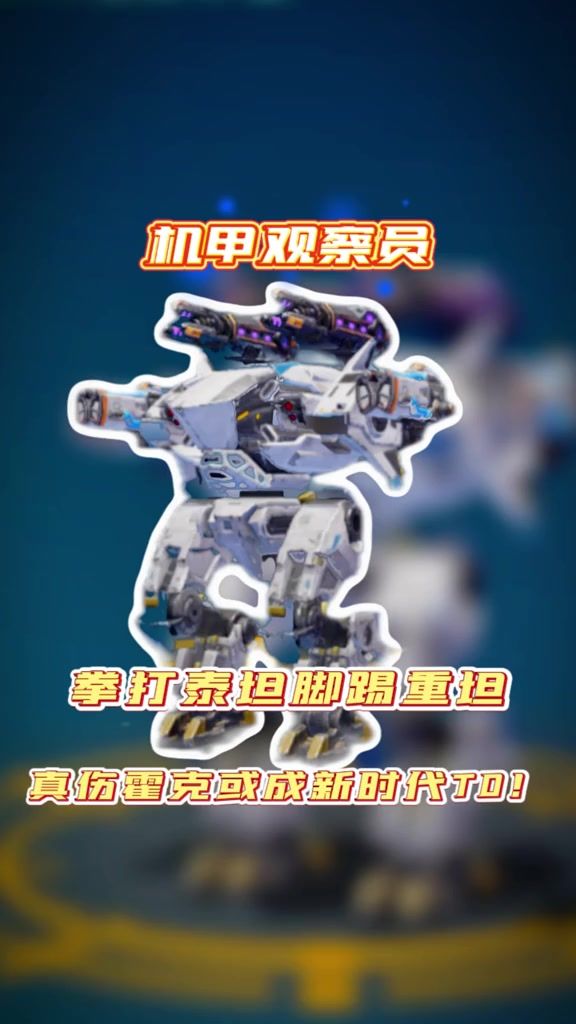 拳打泰坦脚踢重坦,真伤霍克或成新时代T0! cr:机甲战队观察员截图