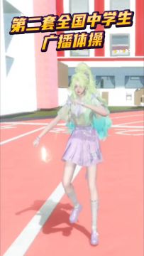 逆水寒第二套全国中学生广播体操