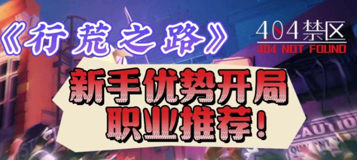 《行荒之路》新手优势开局职业分析,这样职业同样吃香!截图