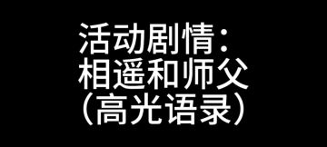 （自留）活动剧情：相遥和师父高光语录