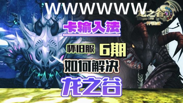 龙之谷卡输入法如何解决一招几步轻松搞定截图