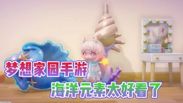 这海洋元素的家居太好看了?颜值直接爆炸!