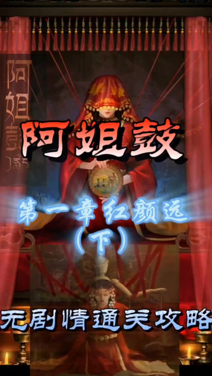 阿姐鼓第一章红颜远(下)无剧情通关攻略截图