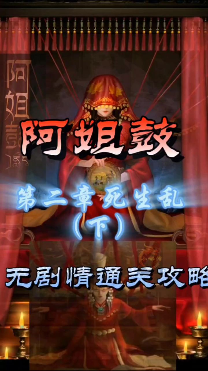 阿姐鼓第二章死生乱（下）无剧情通关攻略截图