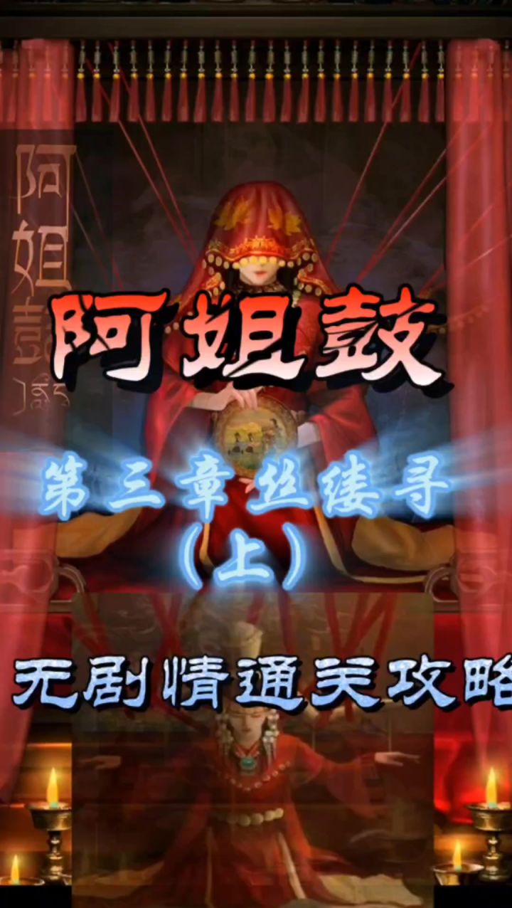 阿姐鼓第三章丝缕寻(上)无剧情通关攻略截图