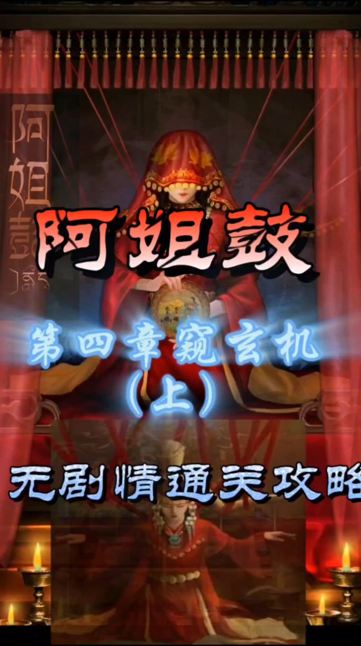阿姐鼓第四章窥玄机(上)无剧情通关攻略截图