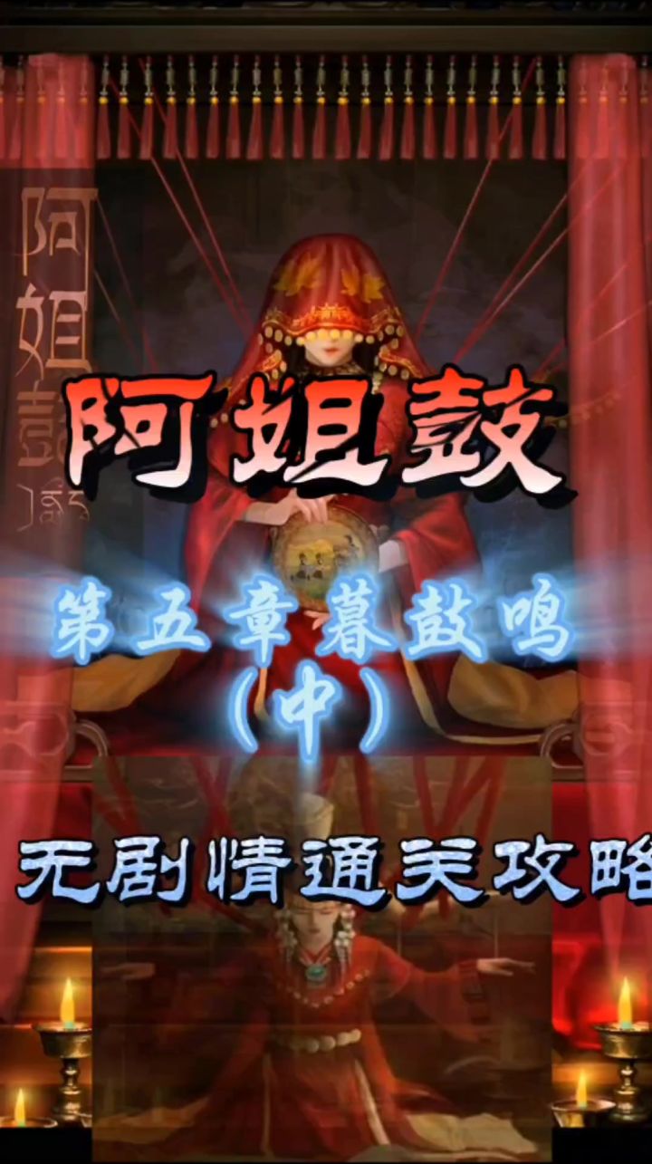 阿姐鼓第五章暮鼓鸣（中）无剧情通关攻略截图