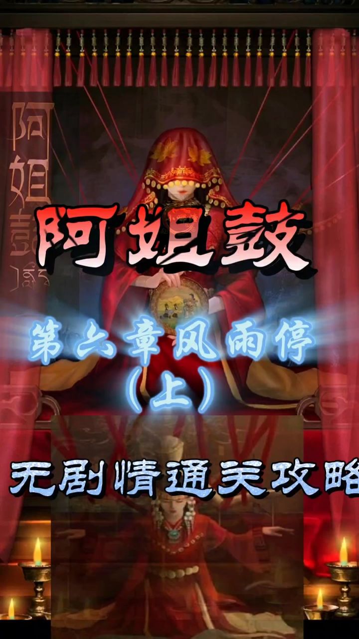 阿姐鼓第六章风雨停(上)无剧情通关攻略截图
