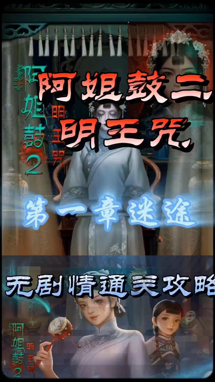 阿姐鼓二明王咒第一章迷途无剧情通关攻略截图