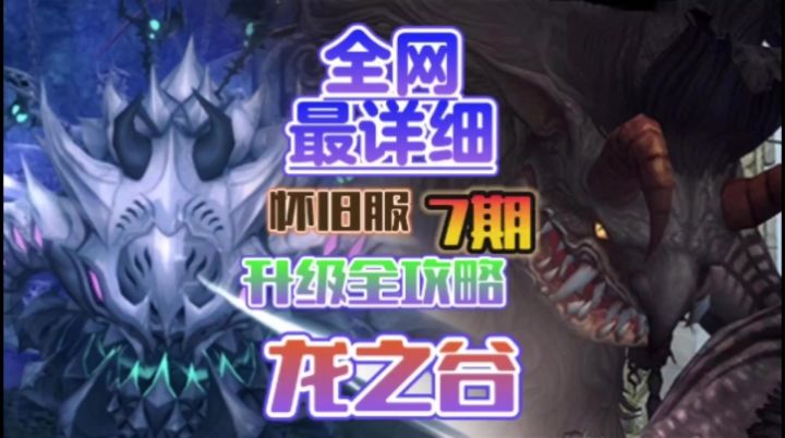 全网最细致的龙之谷怀旧服的练级攻略细节拉满截图